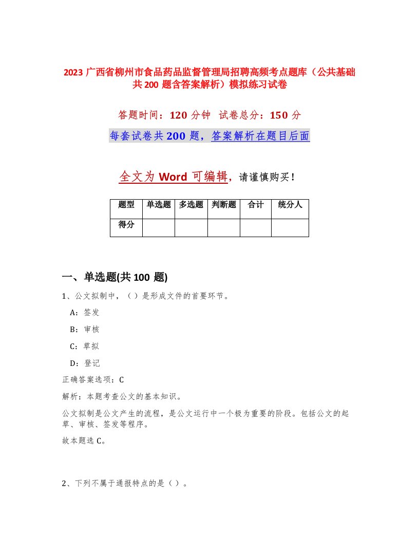 2023广西省柳州市食品药品监督管理局招聘高频考点题库公共基础共200题含答案解析模拟练习试卷