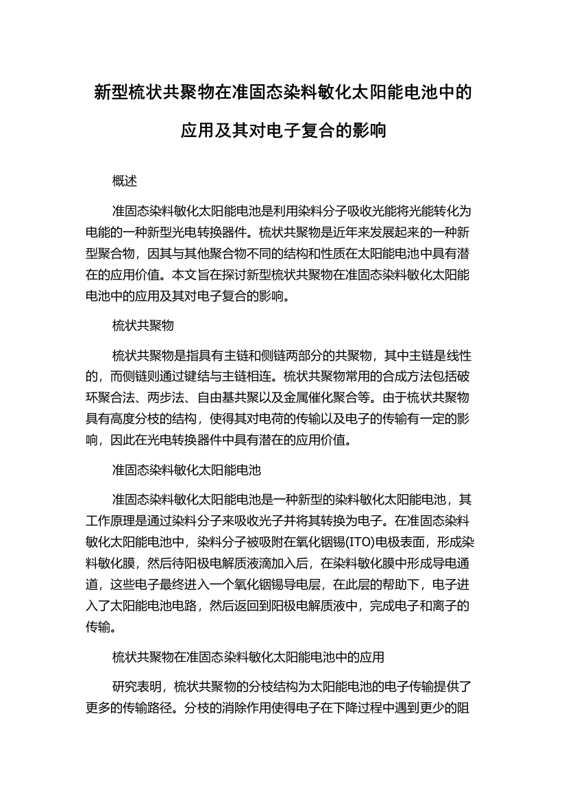 新型梳状共聚物在准固态染料敏化太阳能电池中的应用及其对电子复合的影响