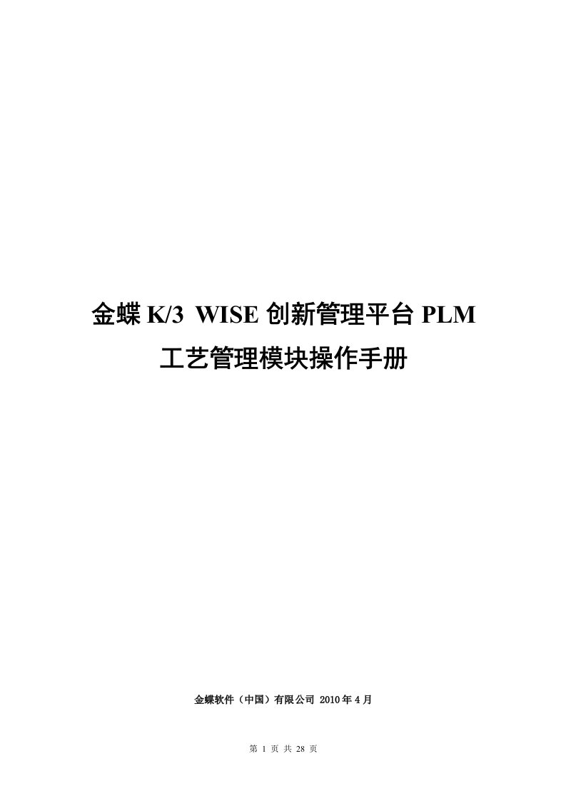 金蝶K3WISE创新管理平台PLMV121工艺管理模块操作手册