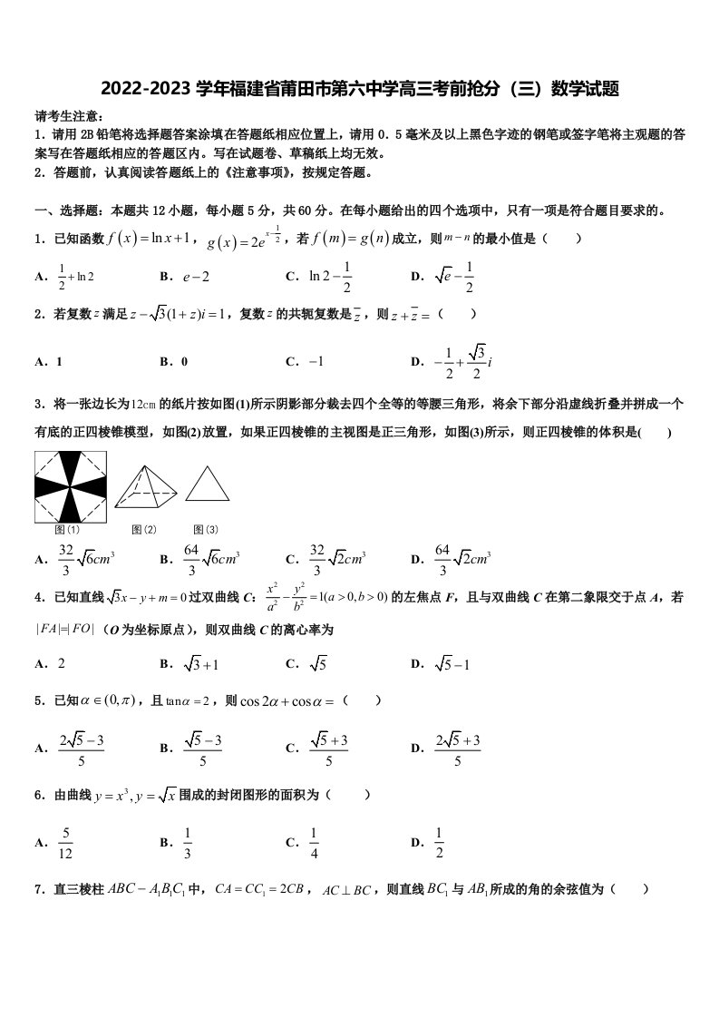 2022-2023学年福建省莆田市第六中学高三考前抢分（三）数学试题含解析