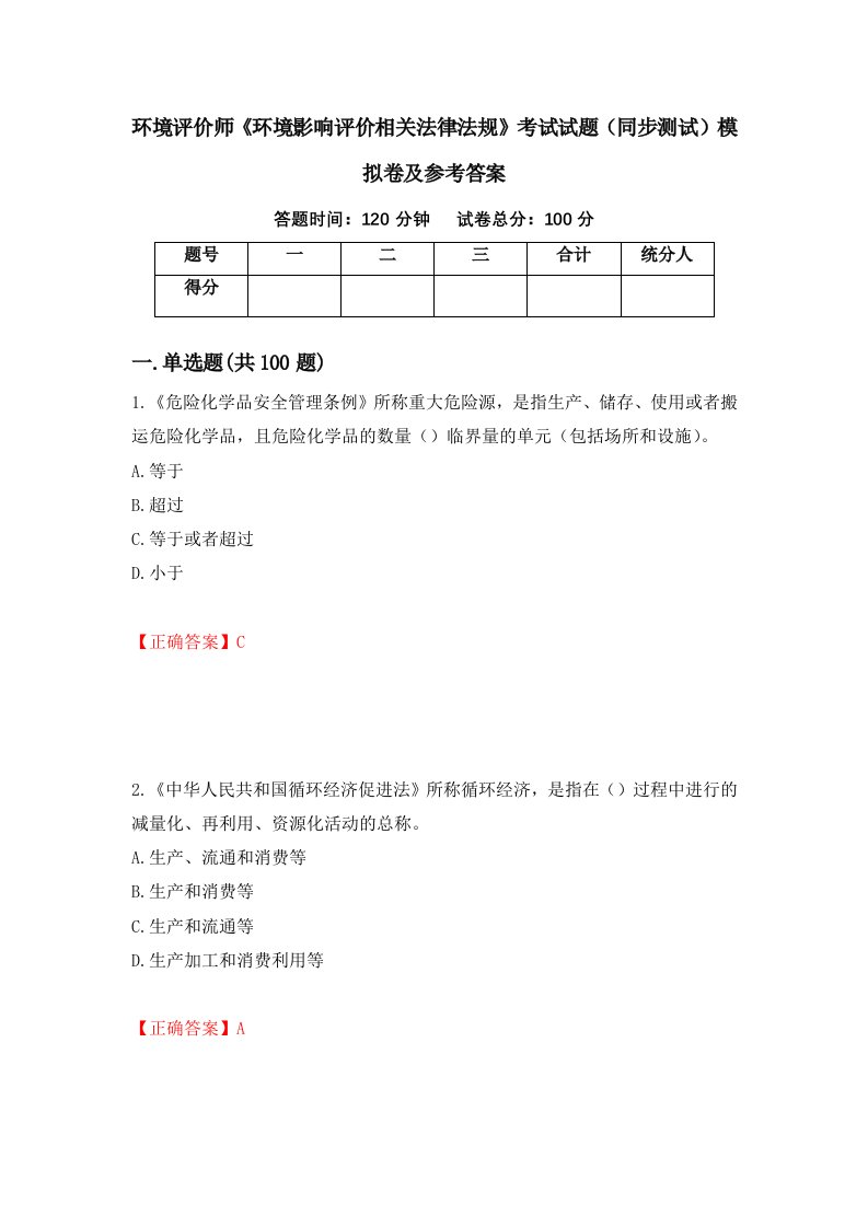 环境评价师环境影响评价相关法律法规考试试题同步测试模拟卷及参考答案20