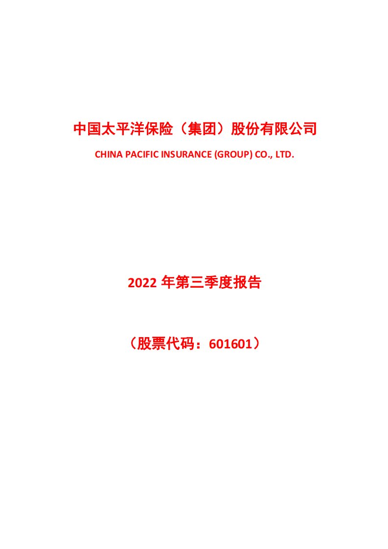 上交所-中国太保2022年第三季度报告-20221028