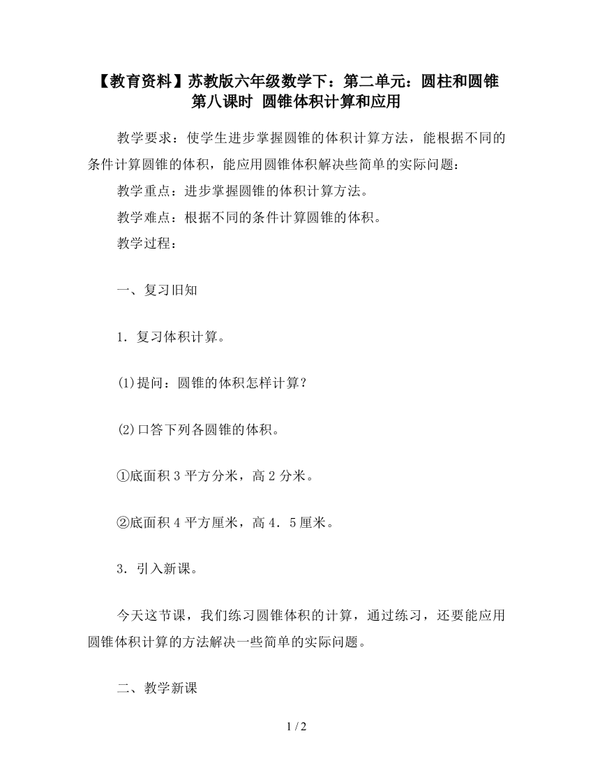 【教育资料】苏教版六年级数学下：第二单元：圆柱和圆锥第八课时-圆锥体积计算和应用