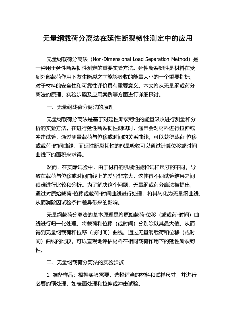 无量纲载荷分离法在延性断裂韧性测定中的应用