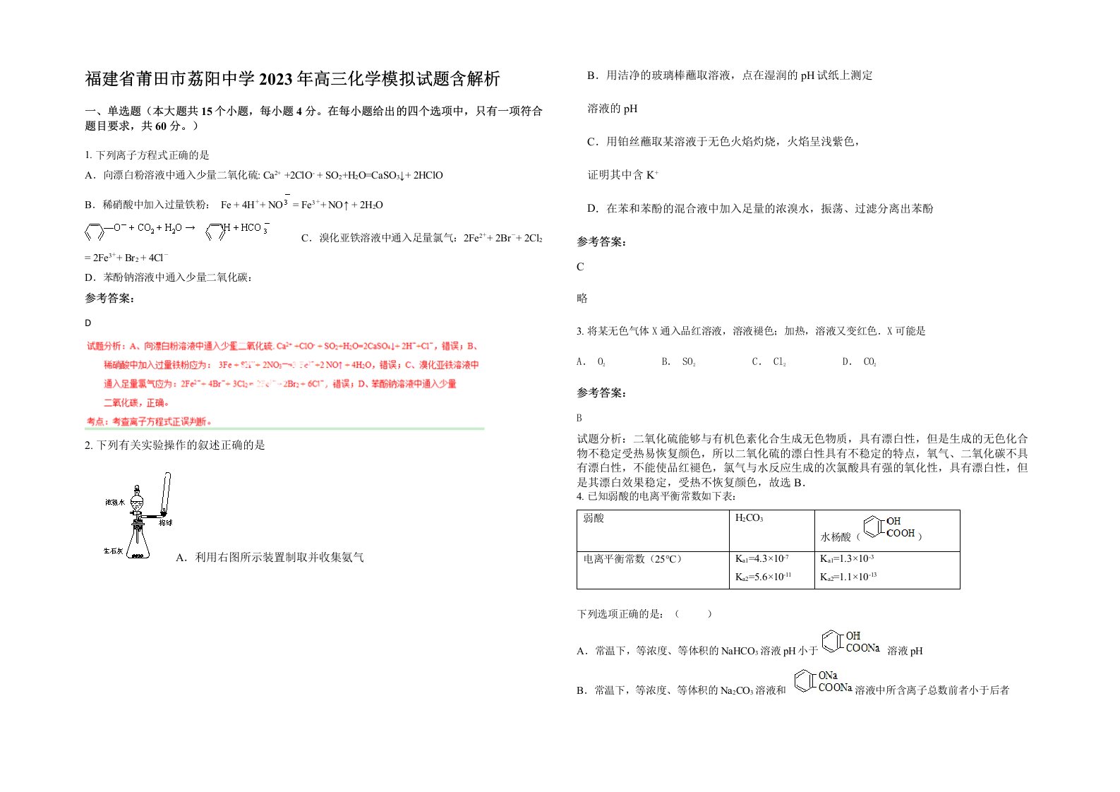 福建省莆田市荔阳中学2023年高三化学模拟试题含解析