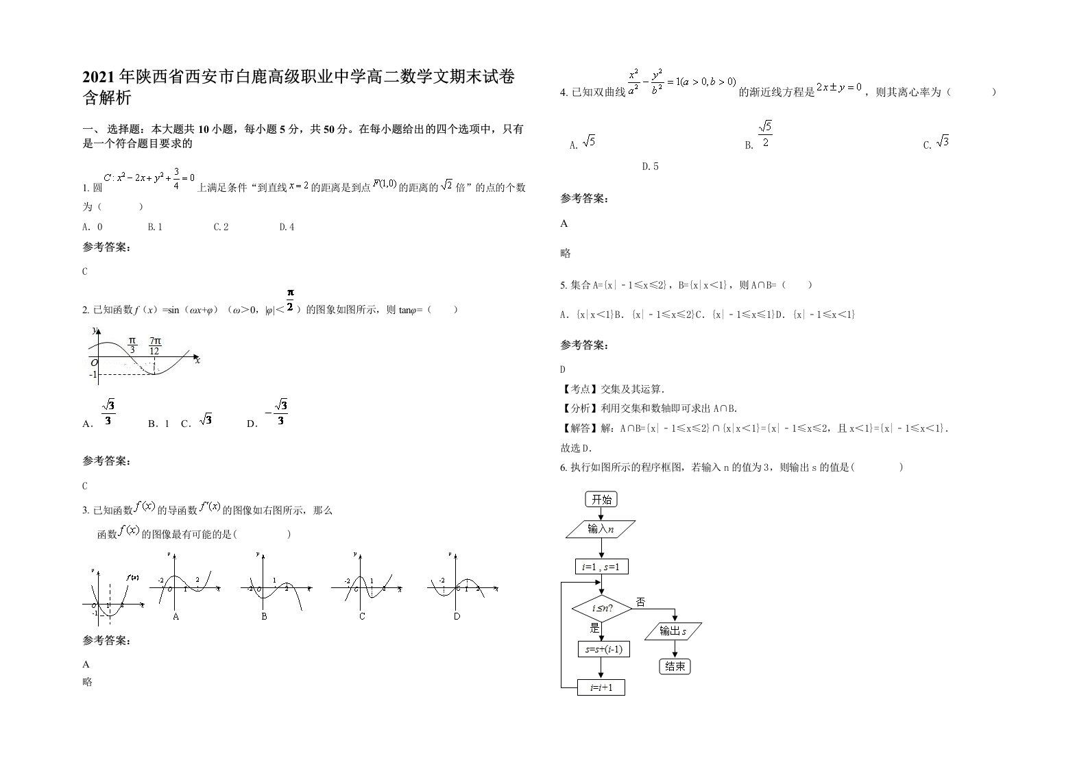 2021年陕西省西安市白鹿高级职业中学高二数学文期末试卷含解析