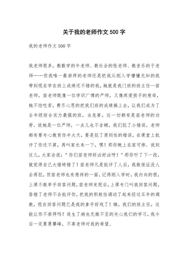 关于我的老师作文500字_11