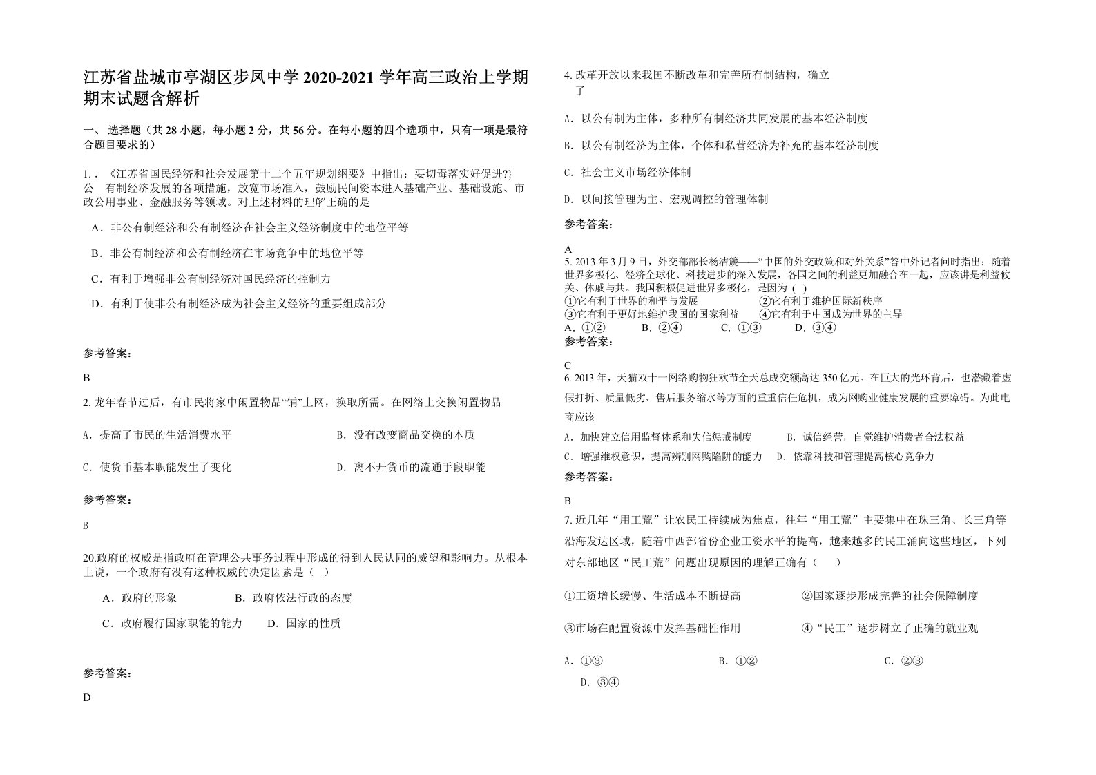 江苏省盐城市亭湖区步凤中学2020-2021学年高三政治上学期期末试题含解析