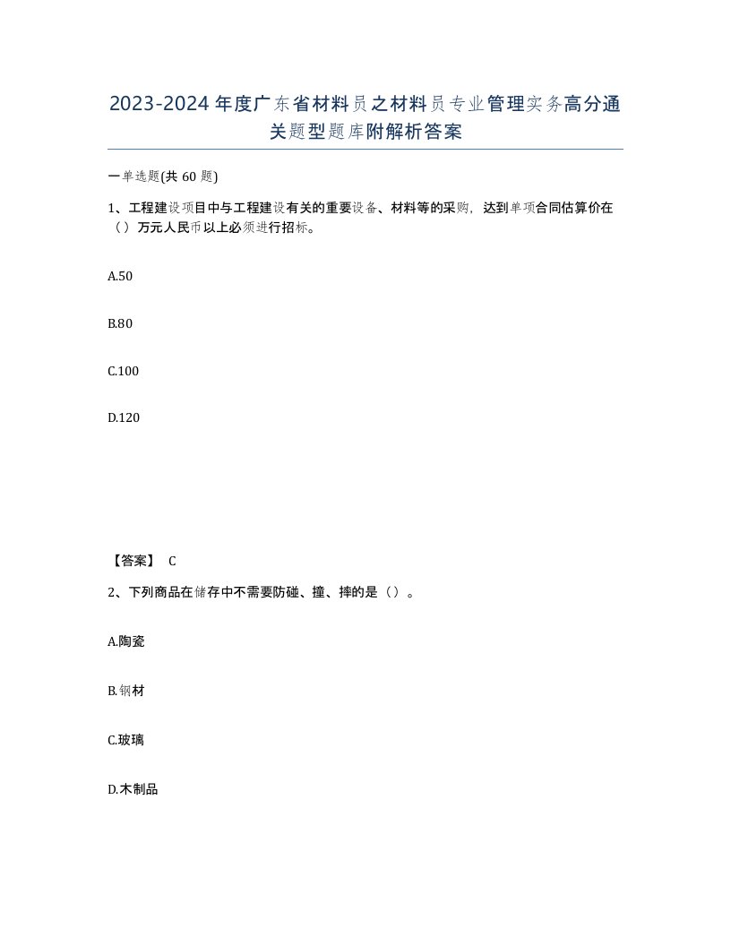 2023-2024年度广东省材料员之材料员专业管理实务高分通关题型题库附解析答案