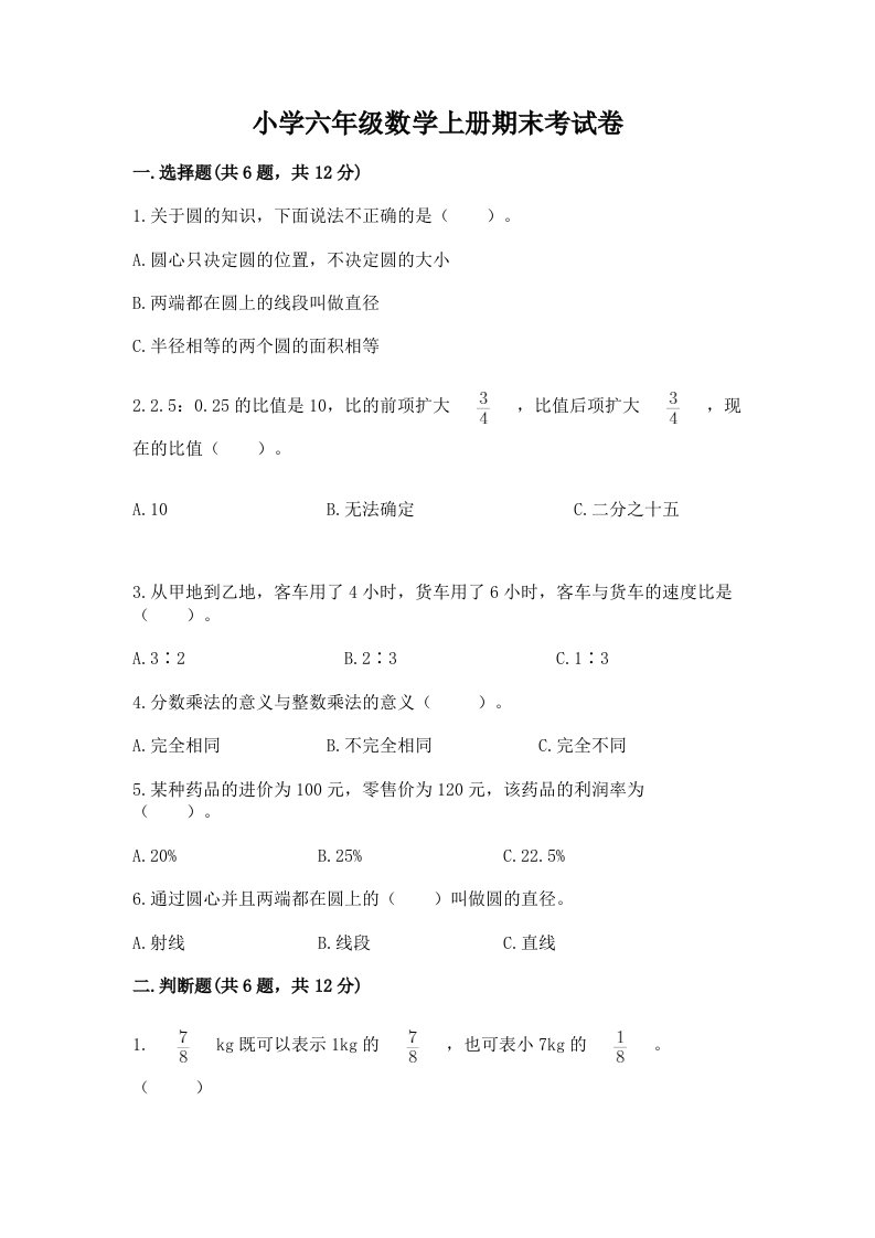 小学六年级数学上册期末考试卷带答案下载