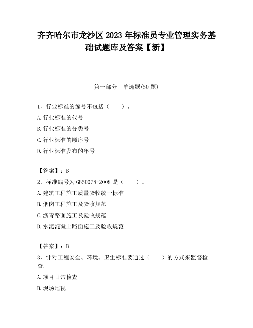 齐齐哈尔市龙沙区2023年标准员专业管理实务基础试题库及答案【新】