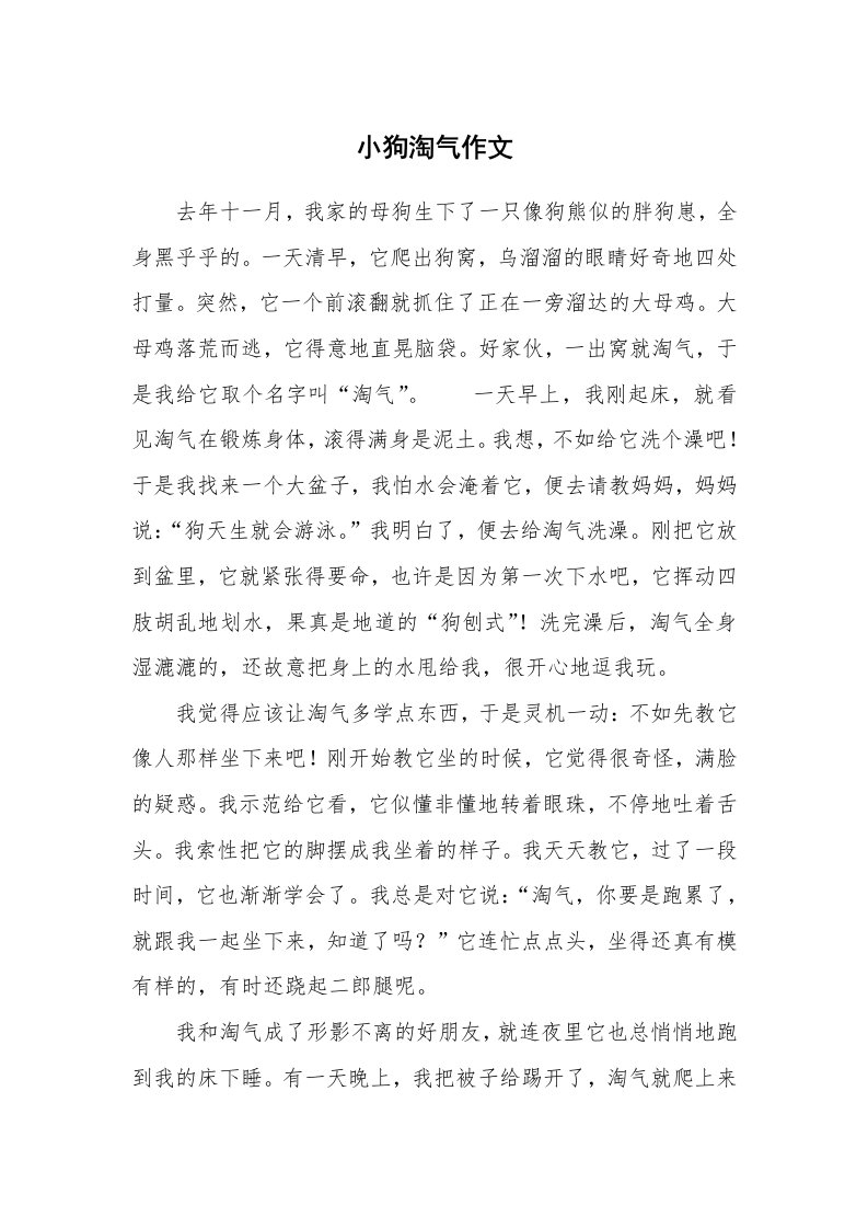 小狗淘气作文