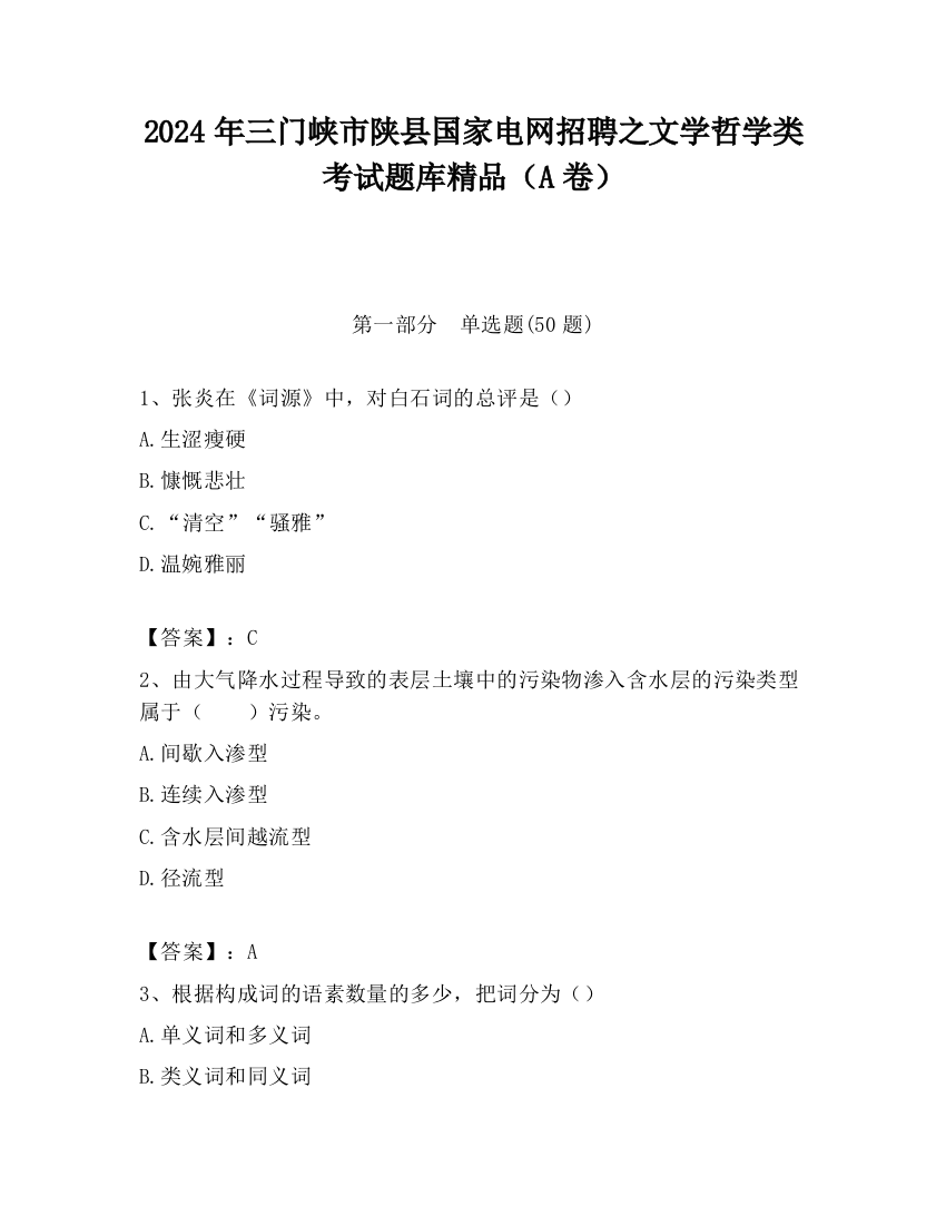 2024年三门峡市陕县国家电网招聘之文学哲学类考试题库精品（A卷）