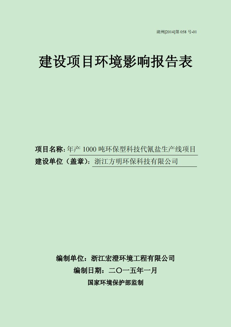 环境影响评价报告公示：环保型科技代氰盐生线环评报告