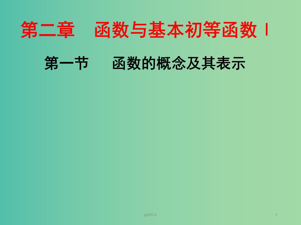 高三数学一轮总复习第二章函数与基本初等函数Ⅰ第一节函数的概念及其表示ppt课件理