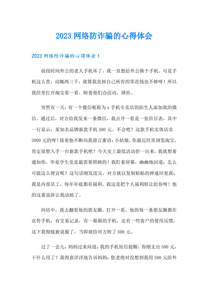 2023网络防诈骗的心得体会