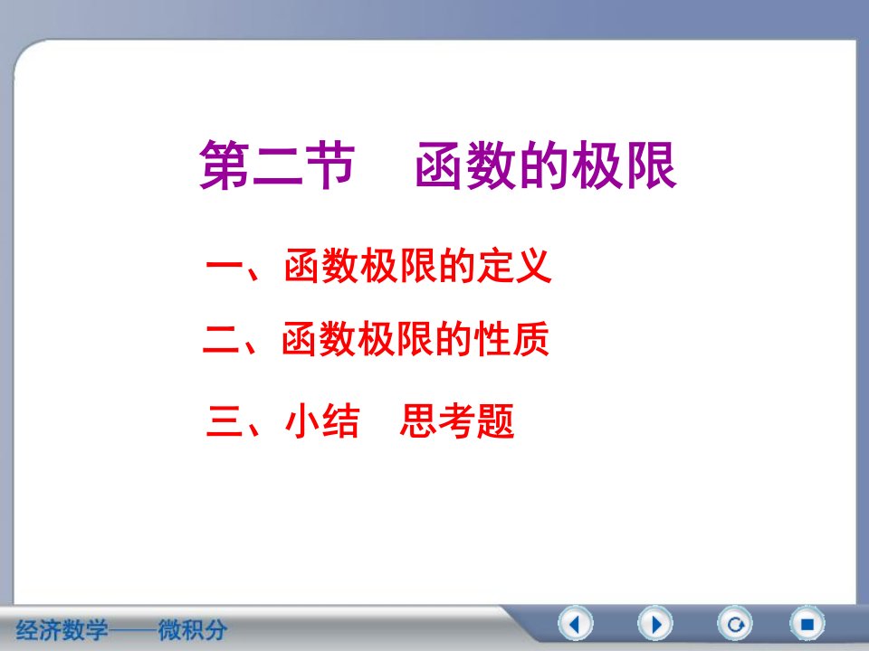 微积分(第二版吴传生)第二章第二节函数的极限教案