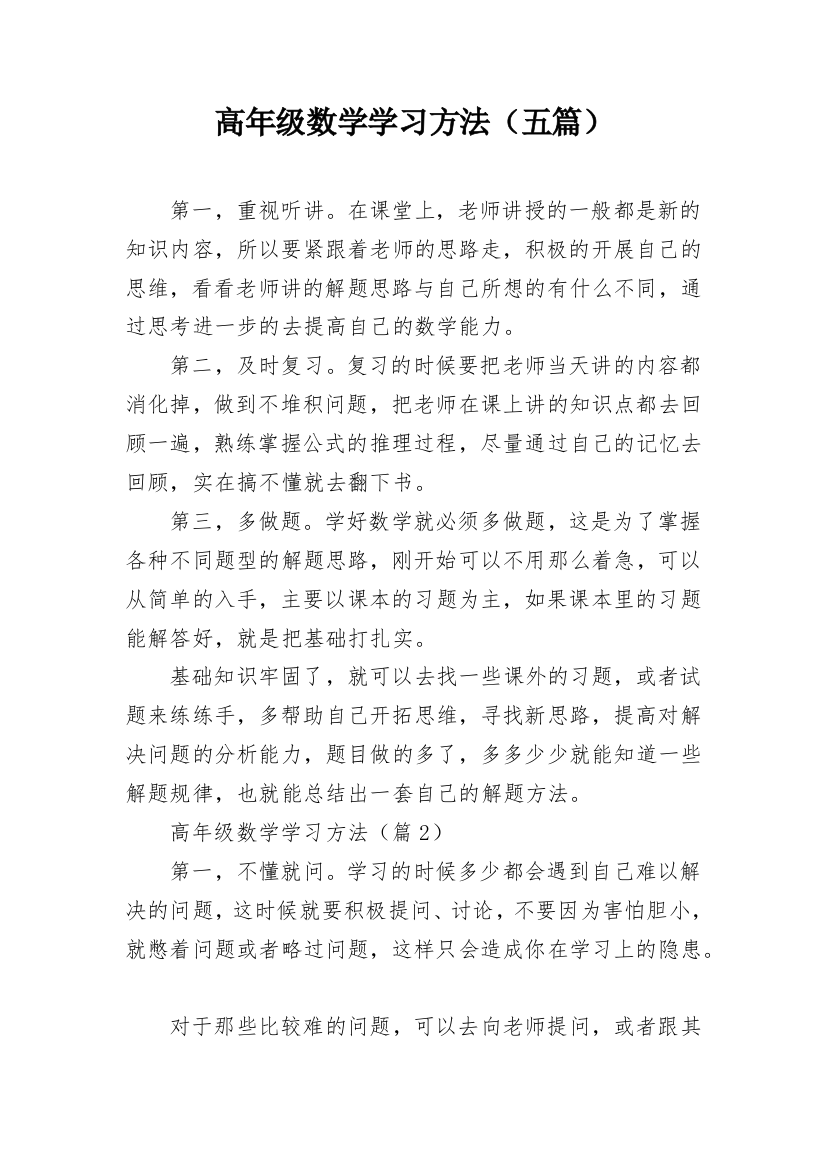 高年级数学学习方法（五篇）