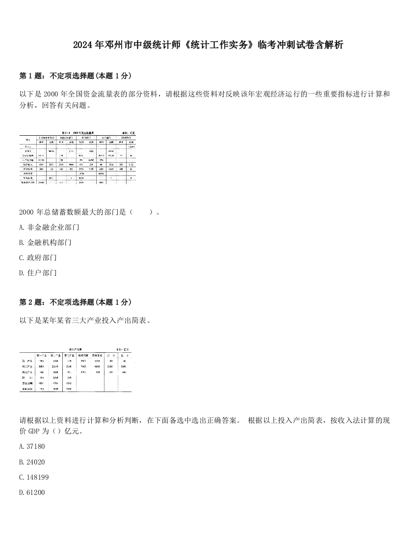 2024年邓州市中级统计师《统计工作实务》临考冲刺试卷含解析