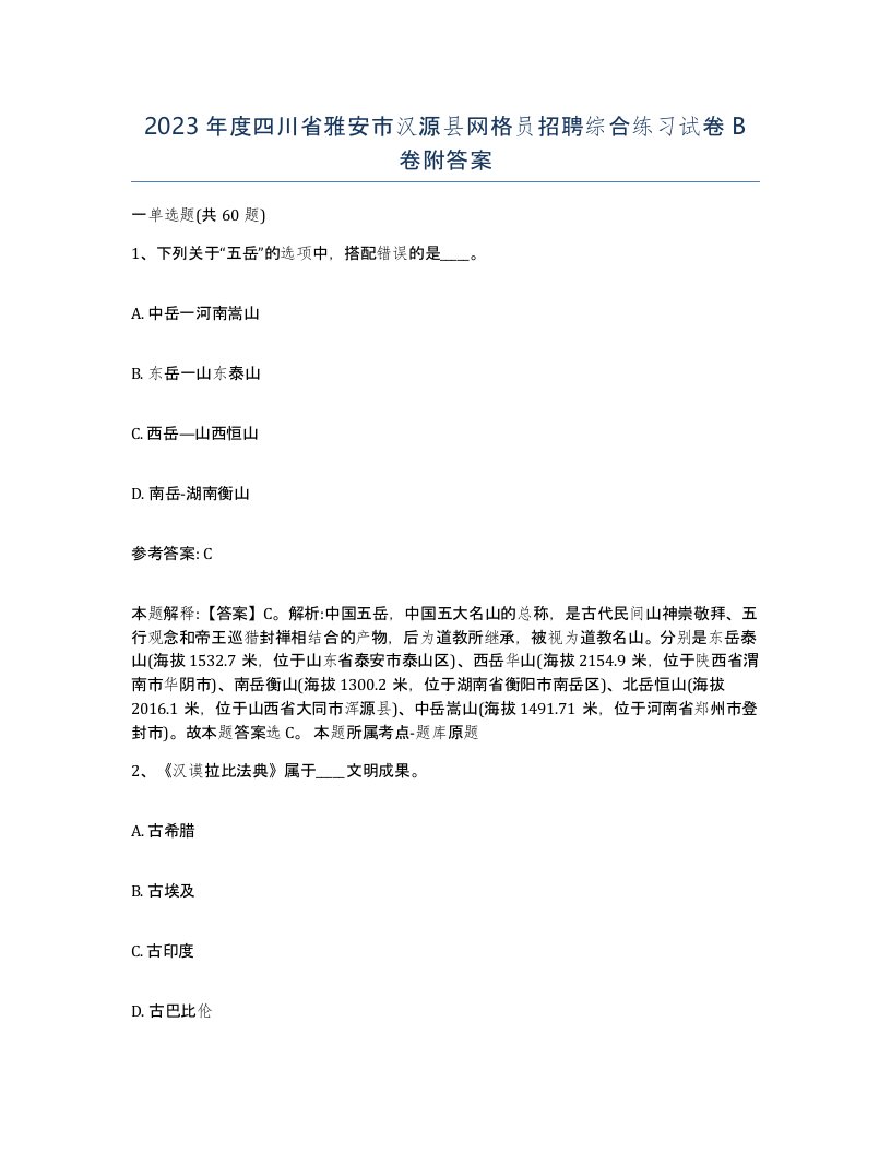 2023年度四川省雅安市汉源县网格员招聘综合练习试卷B卷附答案