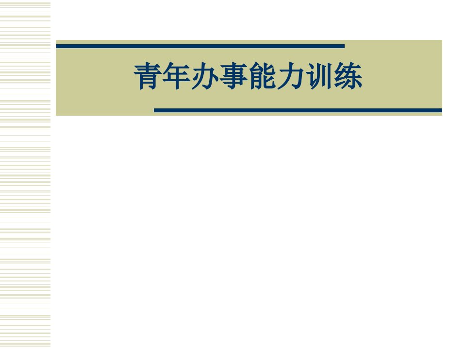 大学生创业心态与技能训练(1)