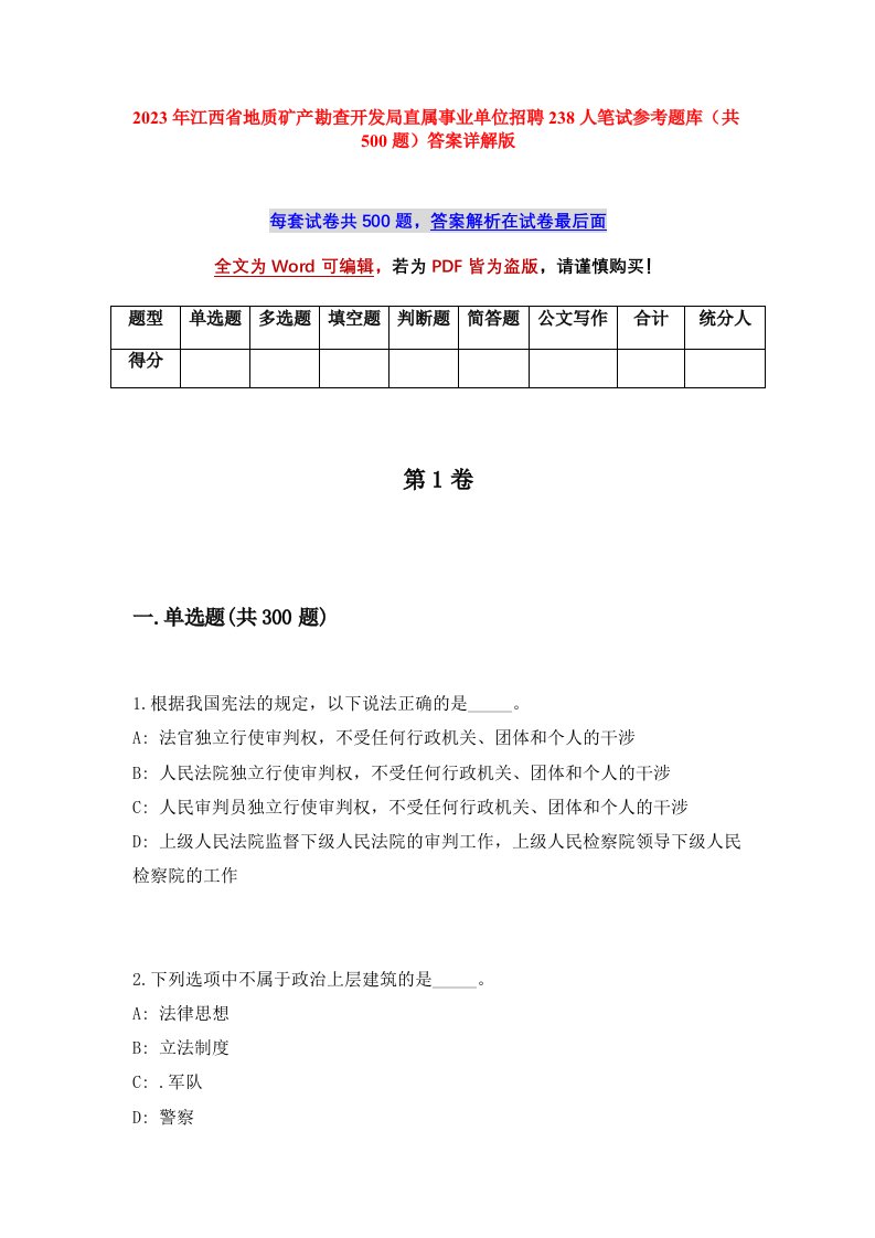 2023年江西省地质矿产勘查开发局直属事业单位招聘238人笔试参考题库共500题答案详解版