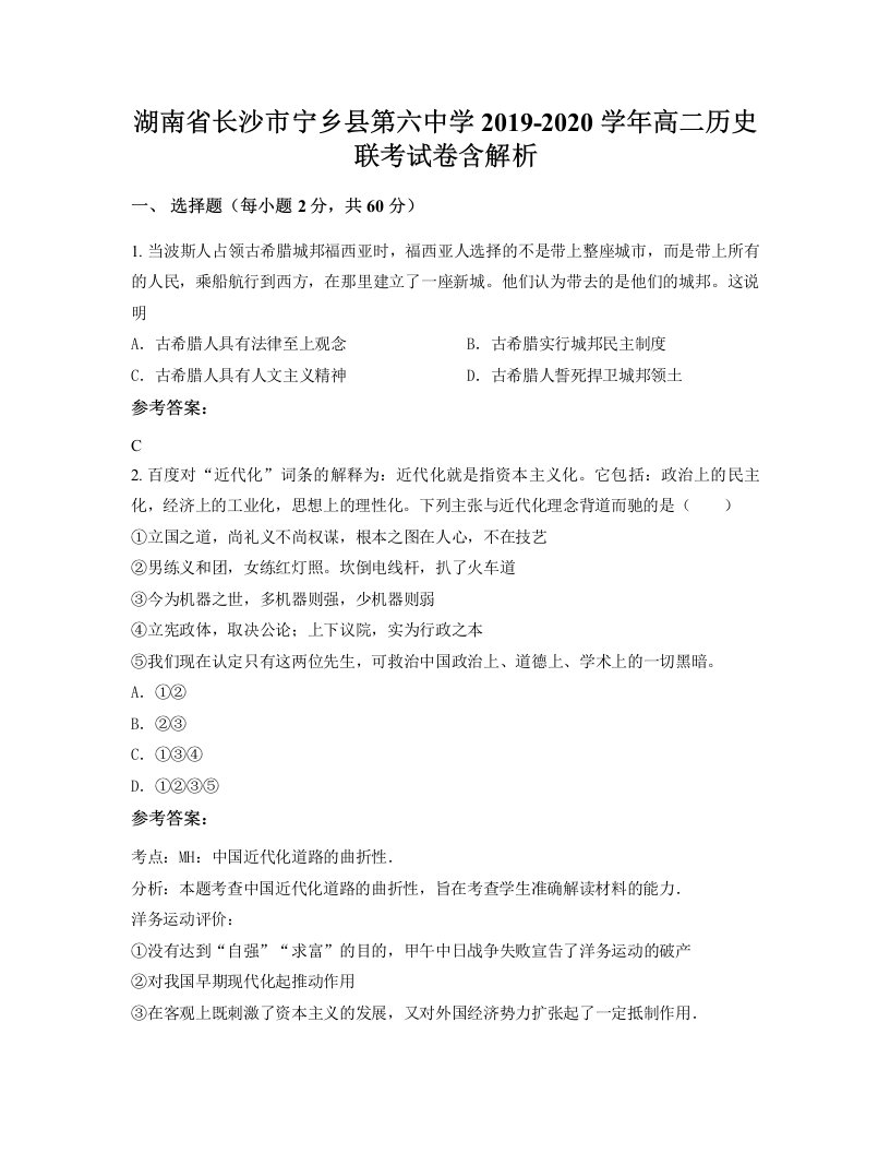 湖南省长沙市宁乡县第六中学2019-2020学年高二历史联考试卷含解析