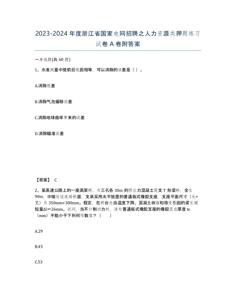 2023-2024年度浙江省国家电网招聘之人力资源类押题练习试卷A卷附答案