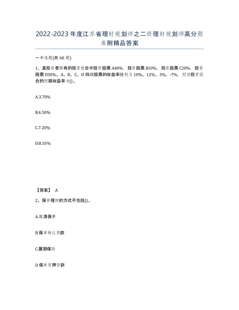 2022-2023年度江苏省理财规划师之二级理财规划师高分题库附答案