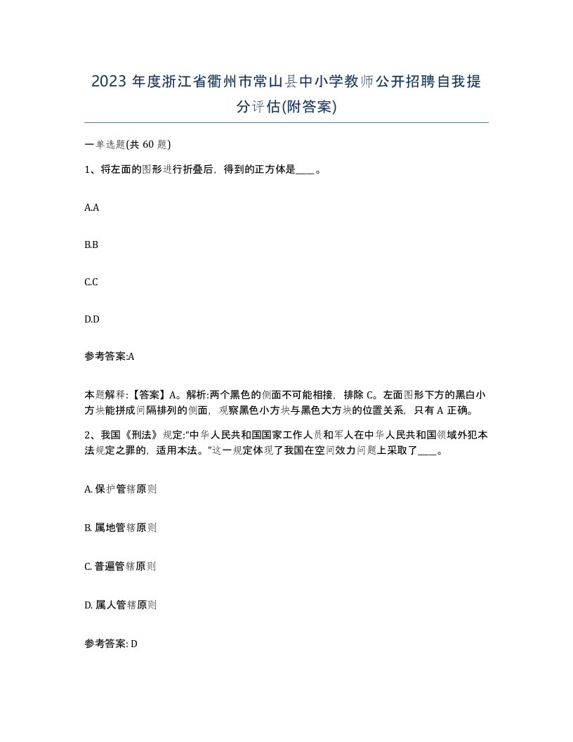 2023年度浙江省衢州市常山县中小学教师公开招聘自我提分评估附答案