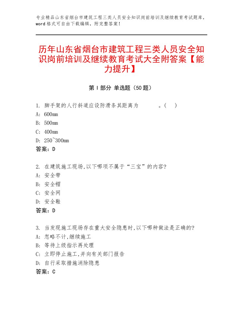 历年山东省烟台市建筑工程三类人员安全知识岗前培训及继续教育考试大全附答案【能力提升】