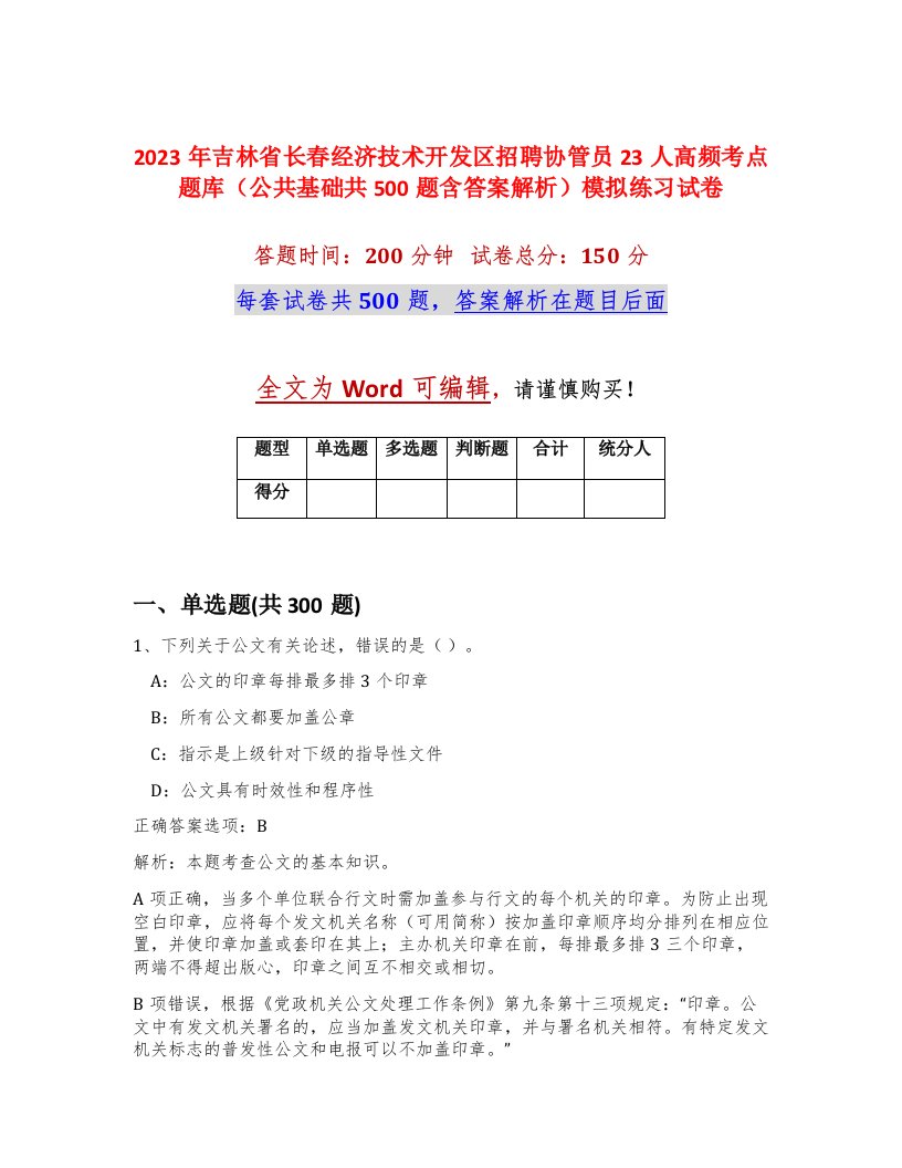 2023年吉林省长春经济技术开发区招聘协管员23人高频考点题库公共基础共500题含答案解析模拟练习试卷