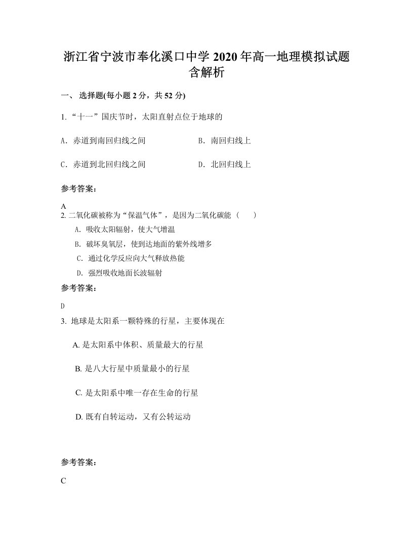 浙江省宁波市奉化溪口中学2020年高一地理模拟试题含解析