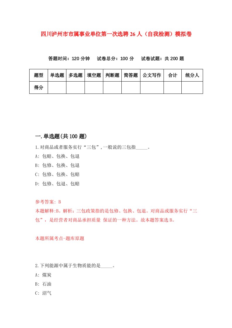 四川泸州市市属事业单位第一次选聘26人自我检测模拟卷第1卷
