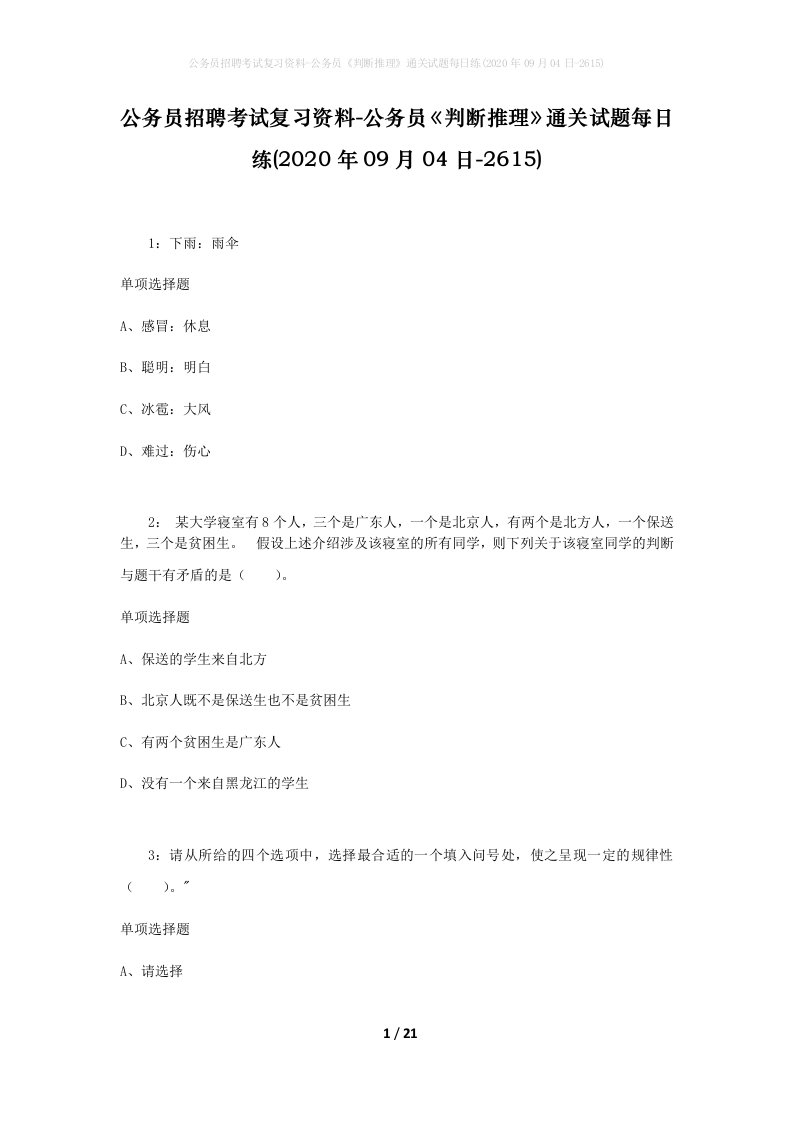 公务员招聘考试复习资料-公务员判断推理通关试题每日练2020年09月04日-2615