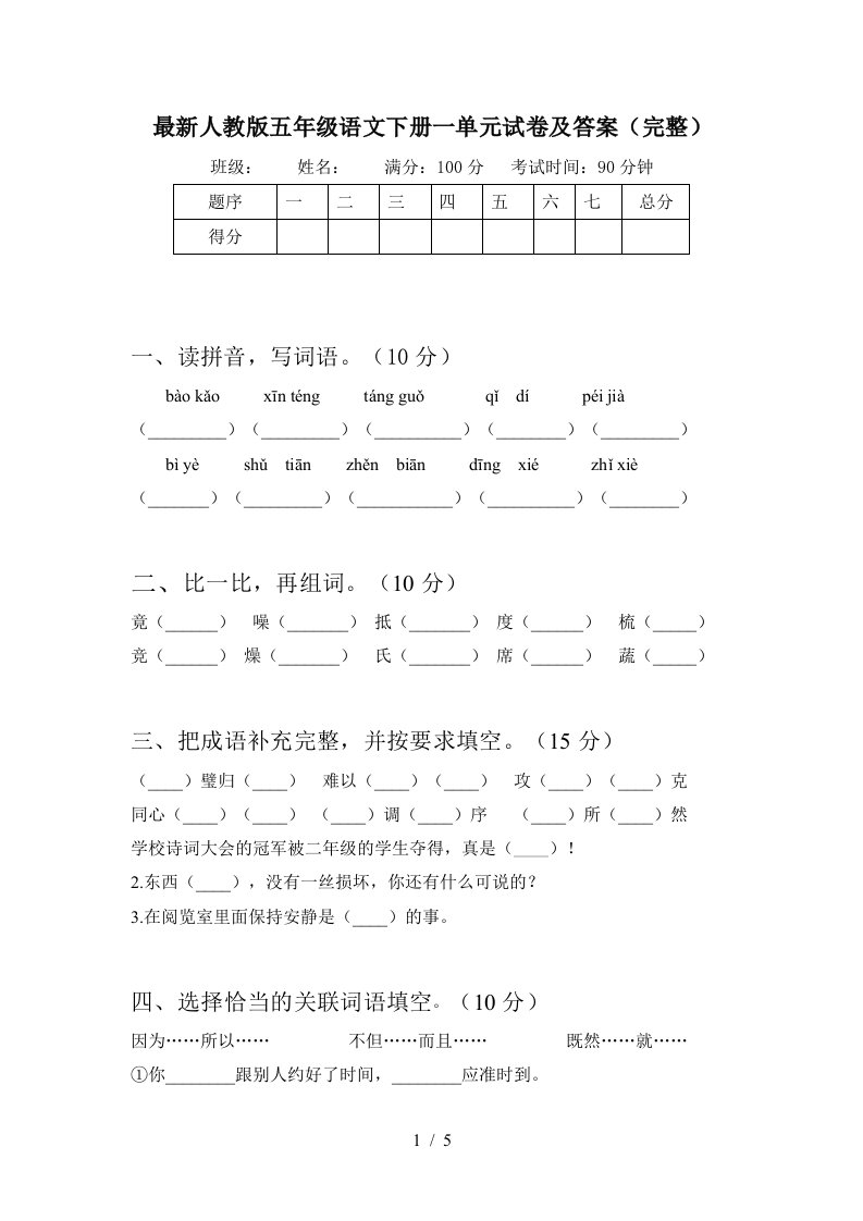 最新人教版五年级语文下册一单元试卷及答案完整