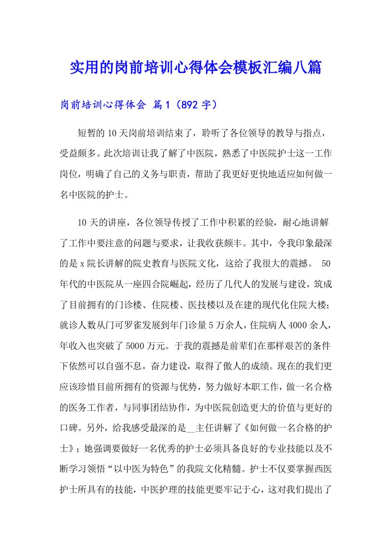 实用的岗前培训心得体会模板汇编八篇