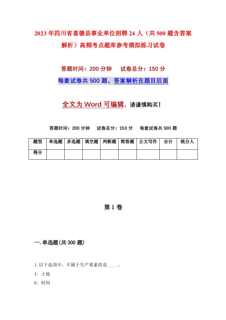 2023年四川省喜德县事业单位招聘24人共500题含答案解析高频考点题库参考模拟练习试卷