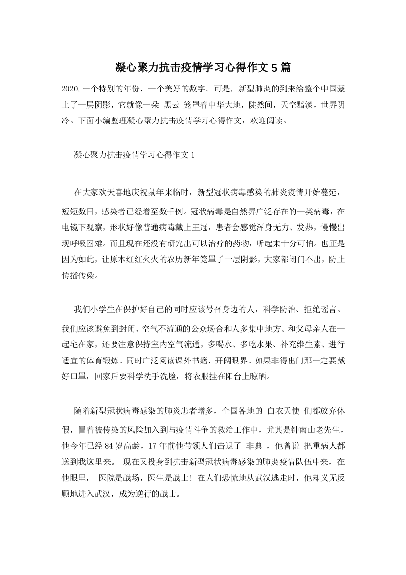 凝心聚力抗击疫情学习心得作文5篇