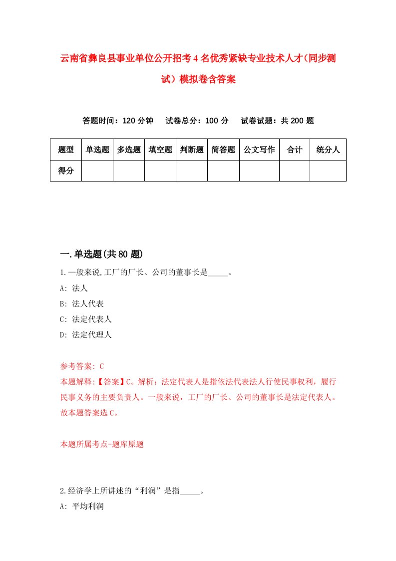 云南省彝良县事业单位公开招考4名优秀紧缺专业技术人才同步测试模拟卷含答案8