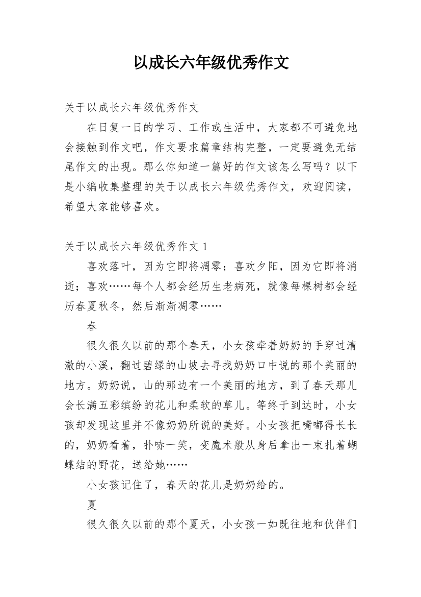 以成长六年级优秀作文