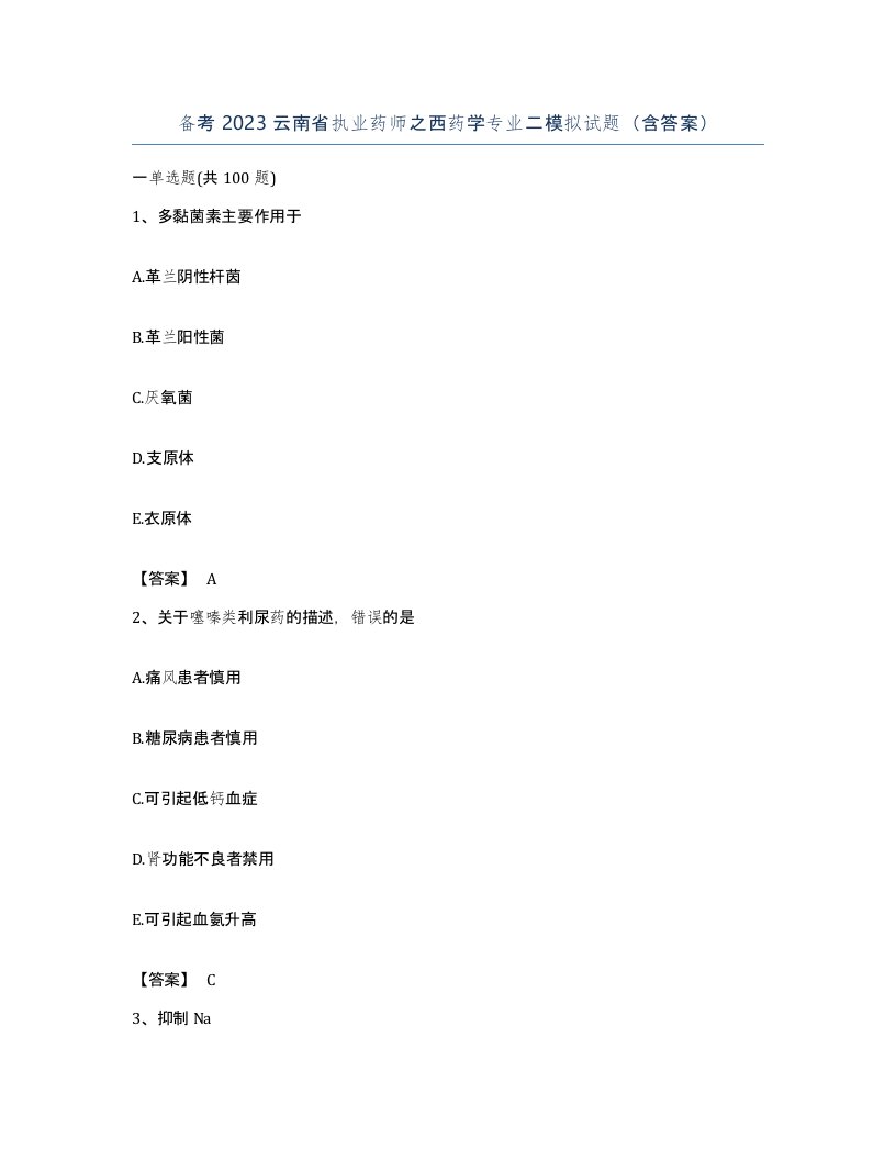 备考2023云南省执业药师之西药学专业二模拟试题含答案