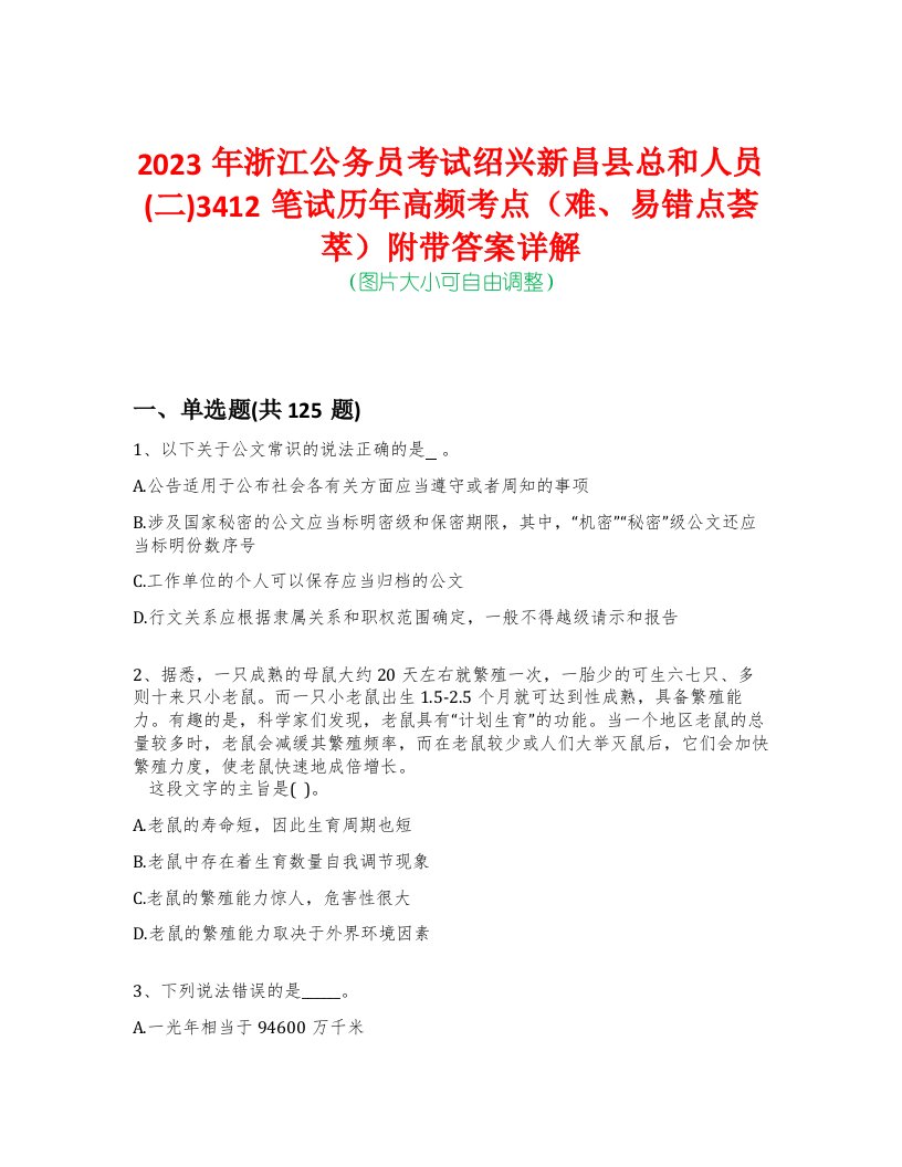 2023年浙江公务员考试绍兴新昌县总和人员(二)3412笔试历年高频考点（难、易错点荟萃）附带答案详解