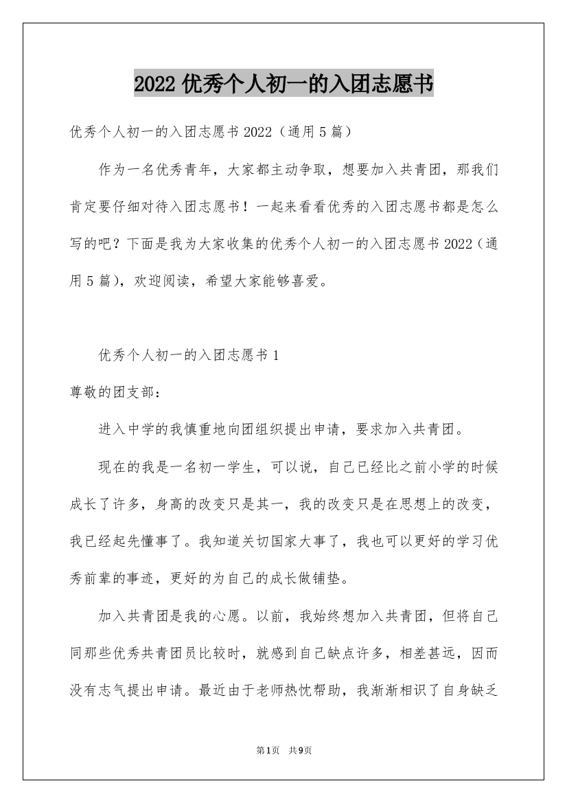 2022优秀个人初一的入团志愿书