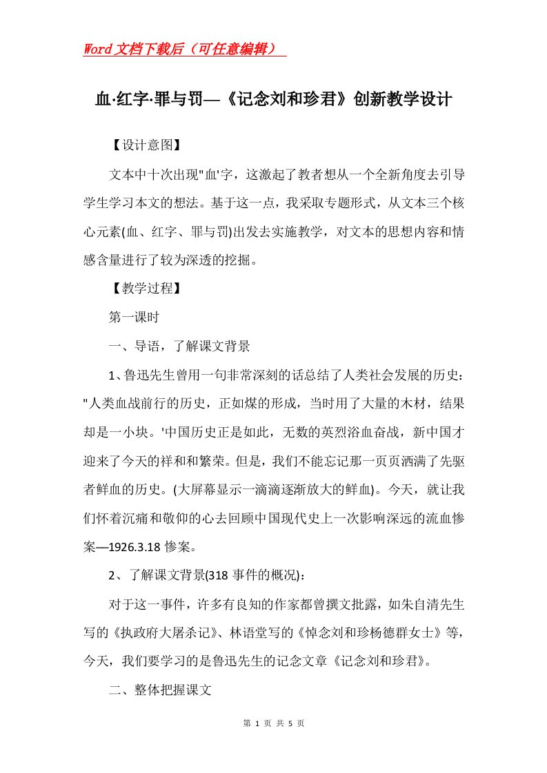 血红字罪与罚记念刘和珍君创新教学设计