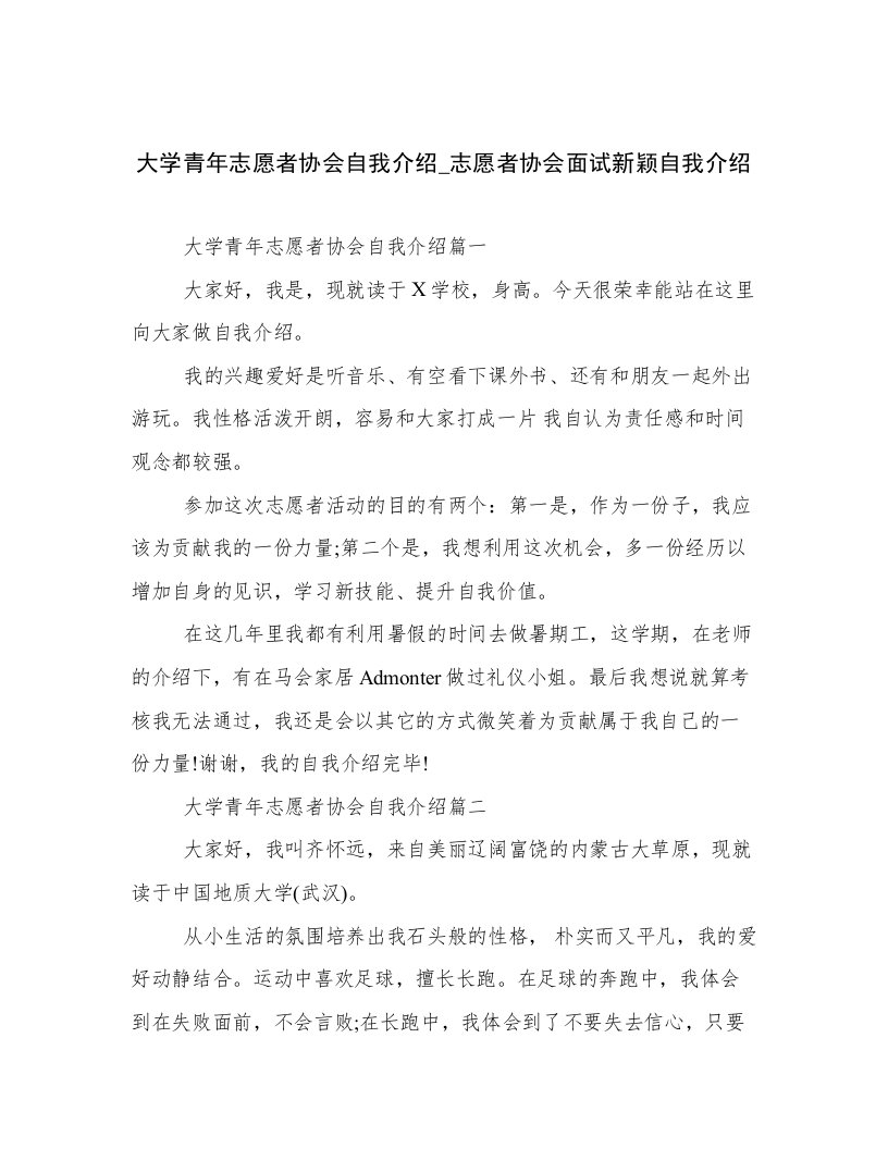 大学青年志愿者协会自我介绍