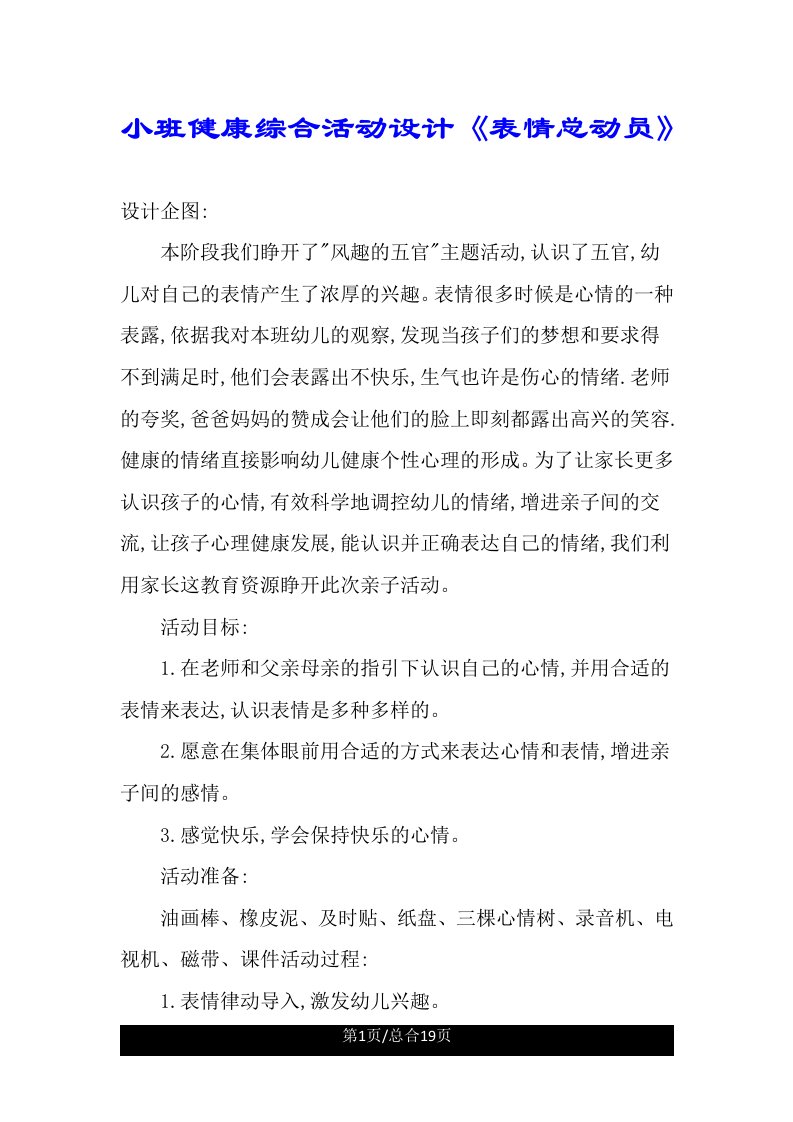 小班健康综合活动设计《表情总动员》