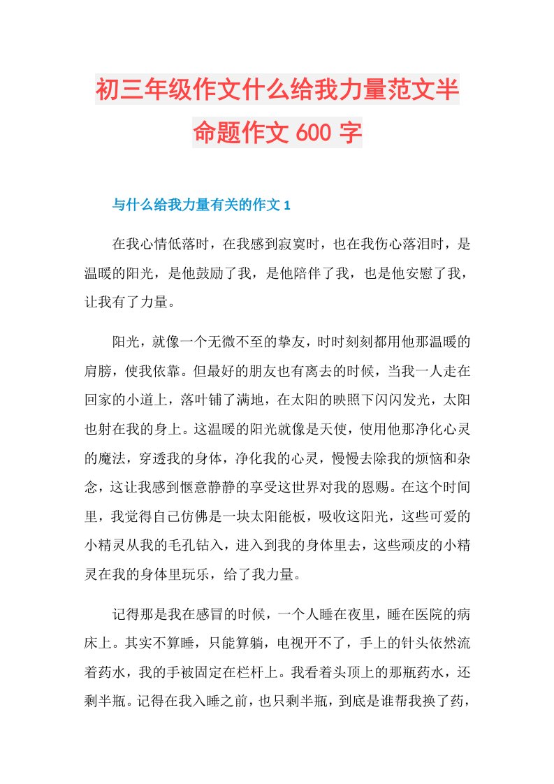 初三年级作文什么给我力量范文半命题作文600字