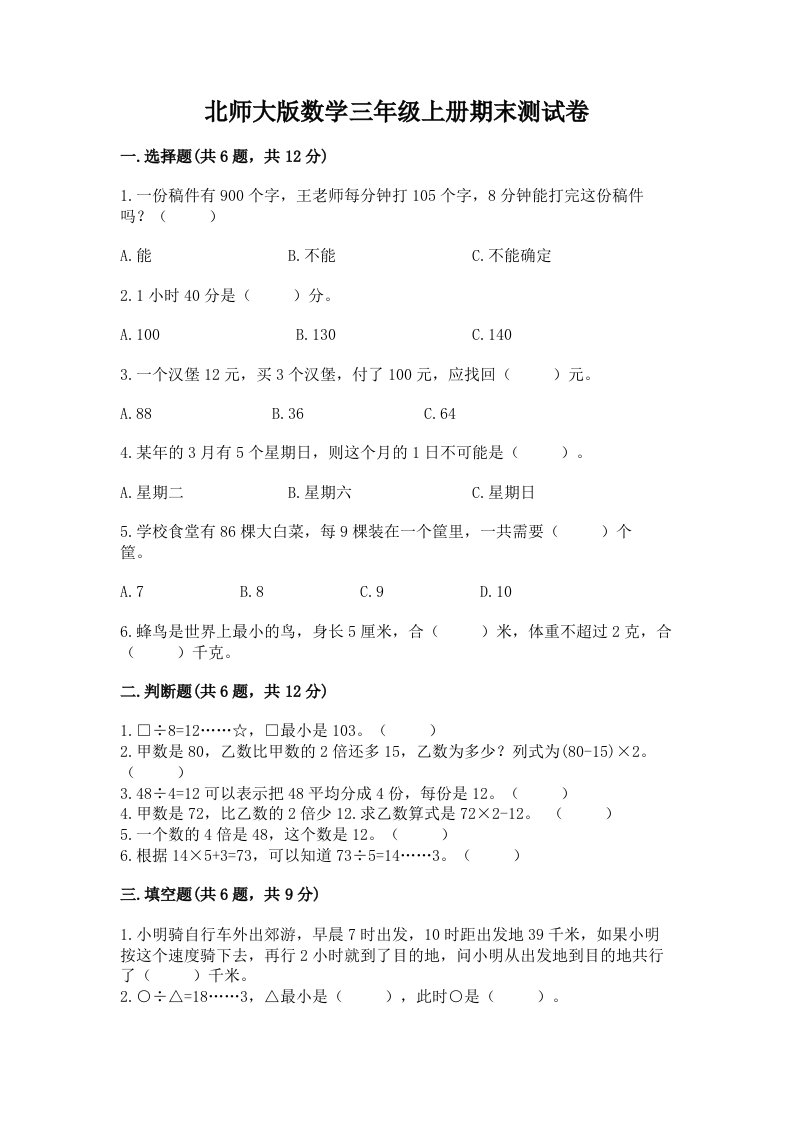 北师大版数学三年级上册期末测试卷精品（历年真题）