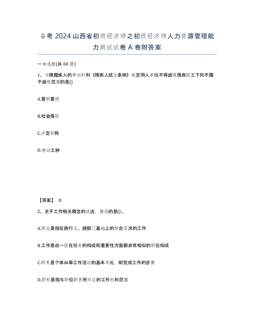 备考2024山西省初级经济师之初级经济师人力资源管理能力测试试卷A卷附答案